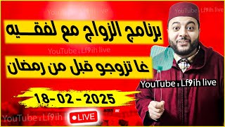 لفقيه لايف الزواج : برنامج الزواج مع فقيه 😍  #لايف_زواج_مع_الفقيه