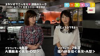 【ＨＢＣ女子アナ♡裏ガッチャンコ】大栗麻未×堰八紗也佳／『五月病にならない“おまじない”を大公開！オイオイ…（汗）』 #46（2015年5月1日放送）