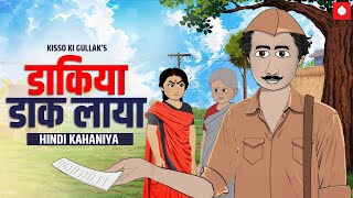 डाकिया डाक लाया | Daakiya Daak Laya | HINDI KAHANIYA | HINDI STORIES