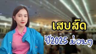 ເສບສົດປີ2025 เสบสดปี2025