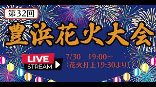 第32回【豊浜花火大会】LIVE　2022.07.30