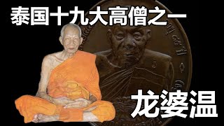 【泰国高僧】曾经佩戴师父佛牌的善信中弹数十抢毫发无伤 | 泰国十九大高僧之一 「龙婆温」