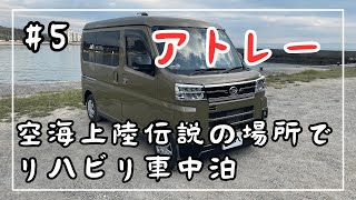 #5【車中泊】アトレー　空海上陸伝説の場所でリハビリ車中泊