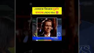 তোমাকে যেভাবে মুরগি বানানো হচ্ছে 😡🤦 | How you Become Fooled #shorts #factshorts #amazingfacts