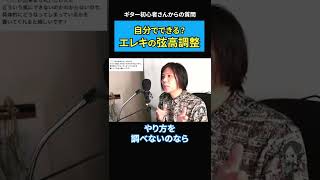 弦高調整は自分でできますか？ 【初心者ギタリスト/切り抜き】   #shorts