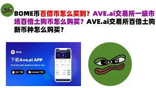 BOME币百倍币怎么买到？AVE.ai交易所一级市场百倍土狗币怎么购买？AVE.ai交易所百倍土狗新币种怎么购买？