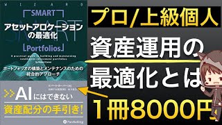 【上級者向け】アセットアロケーションの最適化【800ページを40分で】