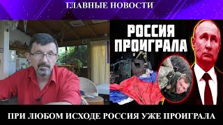 При любом исходе Россия проиграла войну