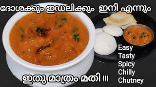 ഹോ  എന്താ രുചി ഇഡലിയും ദോശയും എത്ര വേണേലും കാലിയാകും ഇതുപോലൊരു ചട്ണി ഉണ്ടെങ്കിൽ  ഇനി എന്നും ഇതുമതി