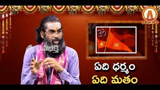 ఏది ధర్మం ఏది మతం || కాషాయం కట్టుకునేవాళ్ళు  వేద ధర్మం  పాటిస్తున్నారా ..?||Every Hindu should Know