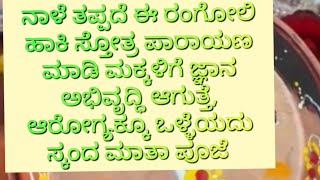 ನಾಳೆ ಲಲಿತಾ ಪಂಚಮಿ ಈ ವಿಶೇಷ ರಂಗೋಲಿ ಹಾಕಿ ಶ್ಲೋಕ ಪಾರಾಯಣ ಮಾಡಿ ಮಕ್ಕಳಿಗೂ ಒಳ್ಳೆಯದುlalita pachami stotra rangol