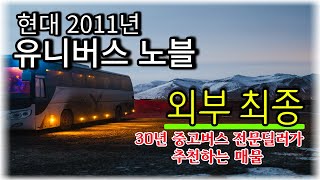 (판매완료)부산중고버스, 현대 유니버스 노블 2011년식 외부 최종화