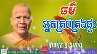 kou sopheap,ធម៌អ្នកគ្រប់គ្រងផ្ទះ គូ សុភាព,kou sopheap new,kou sopheap 2018