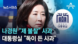 나경원 “제 불찰” 사과…대통령실 “독이 든 사과” | 뉴스 앤 이슈