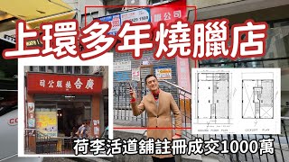 第4978成交，註冊成交港幣1,000萬，感覺6分，上環荷里活道240號地下連入則閣，地舖建築面積約800呎，閣樓建築約500呎