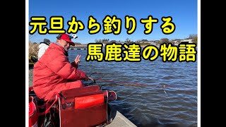 本当の元旦　『兎谷津ヘラブナセンター』に集まる　馬鹿者達