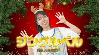 【手遊び歌】クリスマスにオススメ！「ジングルベル」を現役保育士が実演♪【歌・振り付き】