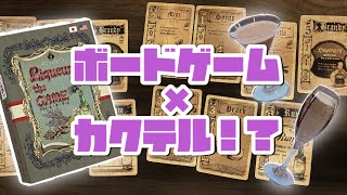 【正直すぎる感想】ボードゲーム✖︎カクテル【コラボ動画】リキュール・ザ・ゲーム