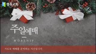 행주교회 2023년 02월 12일 주일오전예배_하나님의 즐거움(창세기 1:26-31)