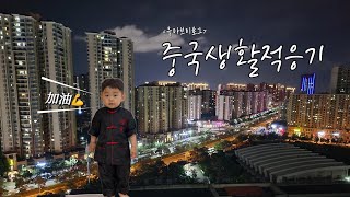 [육아브이로그] 중국생활적응기 1편 | 중국에서의 하루 | 중국아침먹기 | 월마트가기 | 오늘은 뭐먹지? | 2023_32