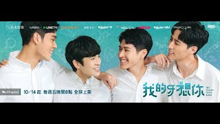 我的牙想你 | MY TOOTH YOUR LOVE | Official  Trailer｜Titles of a film