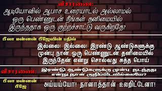 ஆபாச உரையாடல் அல்லாமல் வெறு ஒரு பெண்ணுடன் தனிமையில் இருந்தீர்களா?