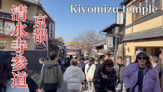 2023年12月8日 行楽日和の観光客で賑わう京都清水寺参道を歩く Walk along the approach to Kiyomizu Temple 【4K】