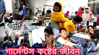 গার্মেন্টস শ্রমিকের কষ্টের জীবন পার্ট ১ | The Hard Life Of A Garment Worker Part 1