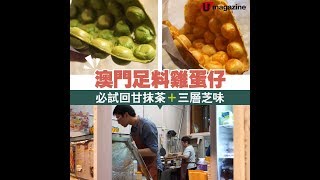 澳門足料雞蛋仔  大推抹茶口味