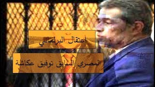 عـــاااجل - اعتقال البرلماني المصري السابق توفيق عكاشة