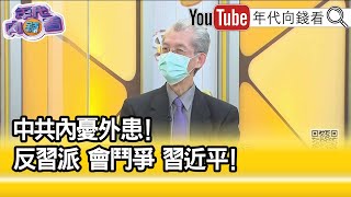 精彩片段》明居正:共產黨可能會丟掉政權...【年代向錢看】2022.02.03