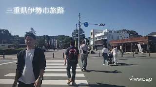 三重伊勢市旅