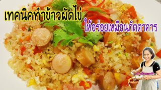 (เคล็ดลับ)​ทำข้าวผัดไข่​ให้อร่อยเหมือนภัตตาคาร ​Ep.199 ข้าวสวยไม่เละไม่แฉะ