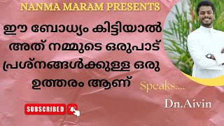 ഈ ഒരു ബോധ്യം കിട്ടിയാൽ അത് നമ്മുടെ ഒരുപാട് പ്രശ്നങ്ങൾക്കുള്ള ഒരു ഉത്തരം ആണ്