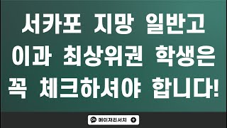 서카포(서울대·카이스트·포스텍)를 지망하는 일반고 이과 최상위권 1점대 학생들이 꼭 체크해야 하는 요소는?