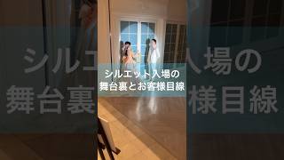 【披露宴】とても素敵なシルエット入場演出✨💖【結婚式】【アニヴェルセル公式】#shorts