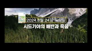 「매일성경」 “시드기야의 배반과 죽음” 8월 24일 토요일 예레미야 52:1-11 [하루를 여는 말씀]