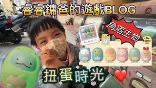 【睿睿鏞爸的遊戲BLOG】扭蛋大挑戰！👨‍👦來一刻館玩扭蛋囉！ 睿睿要挑戰扭出角落生物的發光小公仔🧸 GOGO🥚｜睿睿鏞爸的遊戲BLOG 【寶可夢】