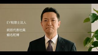 新次元へ新たな一歩を踏み出す ー EY税理士法人 統括代表社員 蝦名 和博 ー