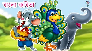 বাংলা কবিতা | Bangla Rhymes for Childrens | Riya Rhymes Bangla | Kids Poem Bangla