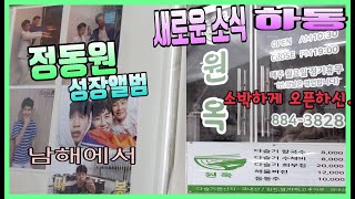 정동원 하동 새로운 소식.. 남해 , 하동 우주총동원 카페 브이로그~ 성장앨범 삼매경 ㅎㅎ