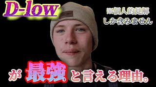 【beatbox】D-lowが最強だと言える理由