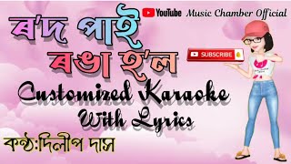 Rod Pai Ronga Hol Assamese Karaoke With Lyrics