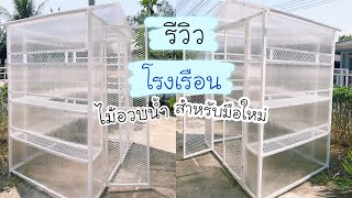 รีวิว โรงเรือนไม้อวบน้ำ โรงเรือนแคคตัส สำหรับมือใหม่ งบจำกัด EP1 : อยู่บ้านทำอะไรดี