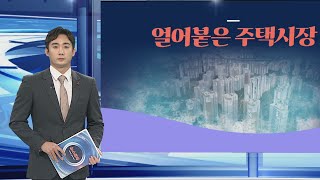 [그래픽뉴스] 얼어붙은 주택시장 / 연합뉴스TV (YonhapnewsTV)