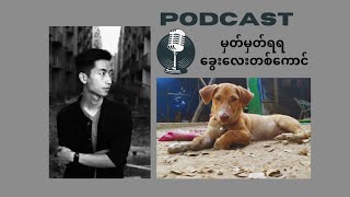 အမှတ်တရ ခွေးလေးတစ်ကောင် (Podcast)