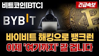 [비트코인 전망] 바이비트 해킹으로 뱅크런 발생 비트코인 이제 여기까지 갈 겁니다 #업비트시황 #코인시황 #급등코인추천 #비트코인 #비트코인대응 #XRP