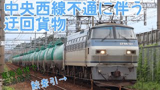 9863レ(8863レ)、中央線不通に伴う東海道線石油迂回貨物返空！