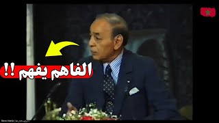 الفاهم يفهم !! عندما سئل الحسن الثاني عن \