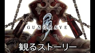 【GUNGRAVE/ガングレイヴ】　観るストーリー